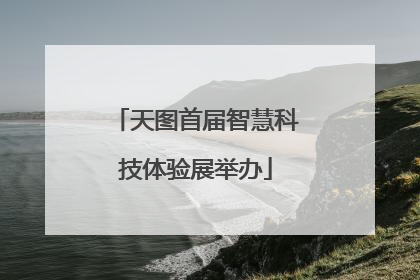天图首届智慧科技体验展举办