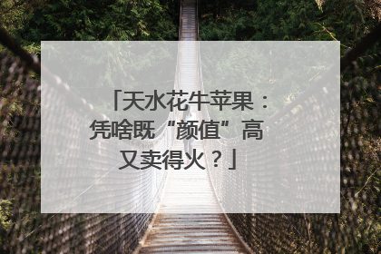 天水花牛苹果：凭啥既“颜值”高又卖得火？