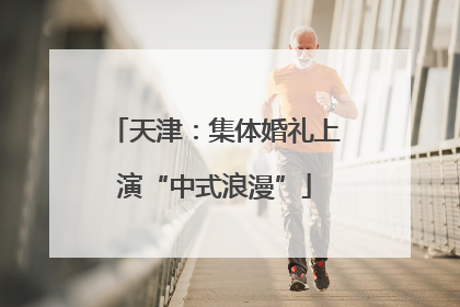 天津：集体婚礼上演“中式浪漫”