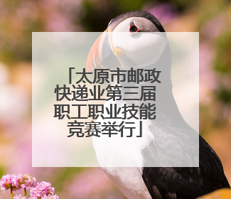 太原市邮政快递业第三届职工职业技能竞赛举行