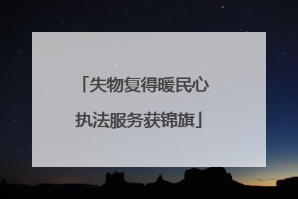失物复得暖民心 执法服务获锦旗