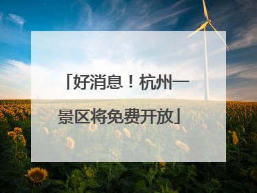 好消息！杭州一景区将免费开放