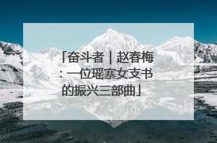 奋斗者｜赵春梅：一位瑶寨女支书的振兴三部曲