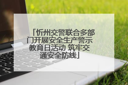 忻州交警联合多部门开展安全生产警示教育日活动 筑牢交通安全防线