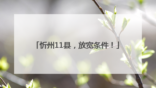 忻州11县，放宽条件！
