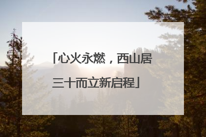 心火永燃，西山居三十而立新启程