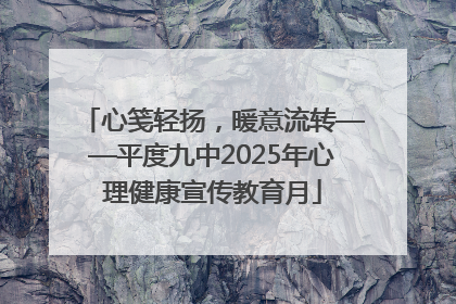 心笺轻扬，暖意流转——平度九中2025年心理健康宣传教育月