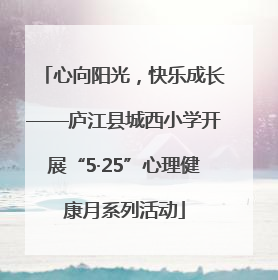 心向阳光，快乐成长——庐江县城西小学开展“5·25”心理健康月系列活动