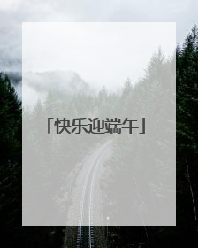 快乐迎端午