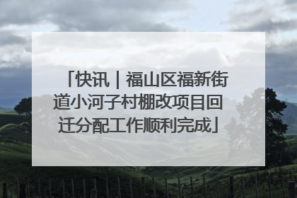 快讯｜福山区福新街道小河子村棚改项目回迁分配工作顺利完成