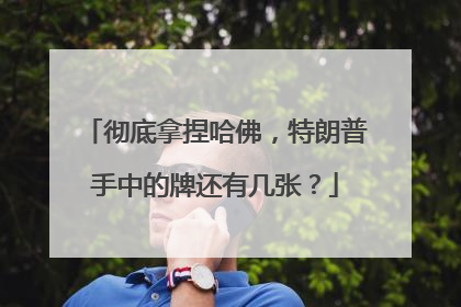 彻底拿捏哈佛，特朗普手中的牌还有几张？