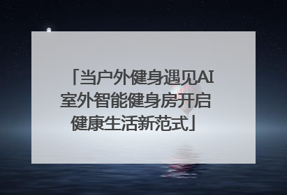 当户外健身遇见AI 室外智能健身房开启健康生活新范式