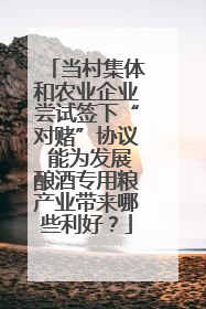 当村集体和农业企业尝试签下“对赌”协议 能为发展酿酒专用粮产业带来哪些利好？