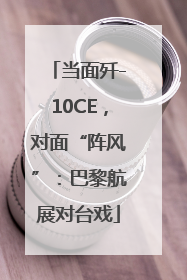 当面歼-10CE，对面“阵风”：巴黎航展对台戏