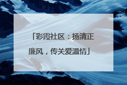 彩霞社区：扬清正廉风，传关爱温情