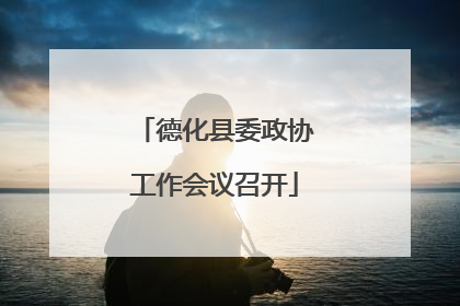德化县委政协工作会议召开