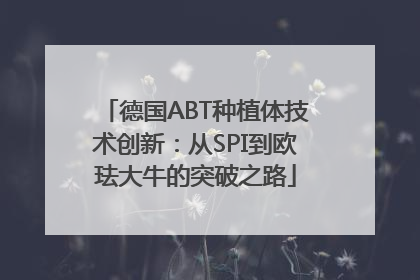 德国ABT种植体技术创新：从SPI到欧珐大牛的突破之路