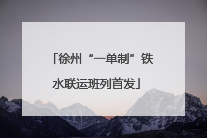 徐州“一单制”铁水联运班列首发