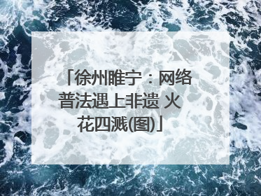 徐州睢宁：网络普法遇上非遗 火花四溅(图)
