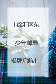 徐汇区东二少年邮局揭牌启航