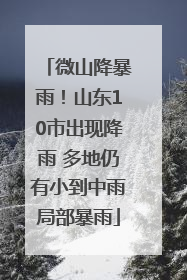 微山降暴雨！山东10市出现降雨 多地仍有小到中雨局部暴雨