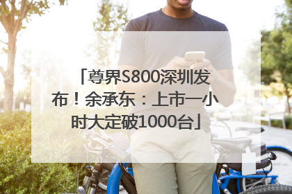 尊界S800深圳发布！余承东：上市一小时大定破1000台