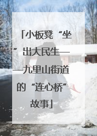 小板凳“坐”出大民生——九里山街道的“连心桥”故事