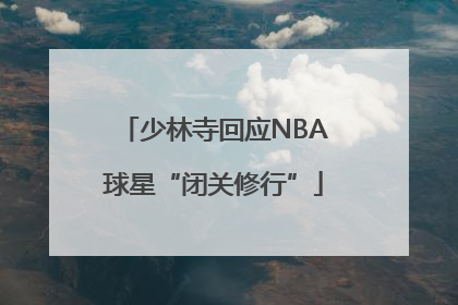 少林寺回应NBA球星“闭关修行”