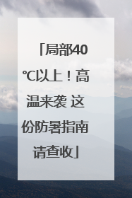 局部40℃以上！高温来袭 这份防暑指南请查收