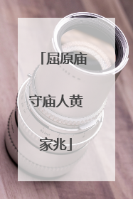 屈原庙守庙人黄家兆