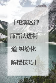 屯溪区律师普法进街道 纠纷化解授技巧