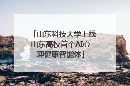 山东科技大学上线山东高校首个AI心理健康智能体