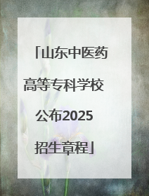 山东中医药高等专科学校公布2025招生章程
