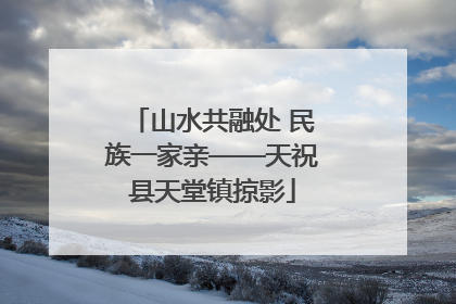 山水共融处 民族一家亲——天祝县天堂镇掠影
