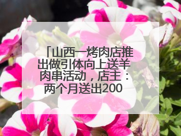 山西一烤肉店推出做引体向上送羊肉串活动，店主：两个月送出2000串，没亏钱