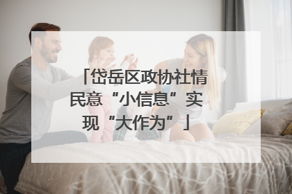 岱岳区政协社情民意“小信息”实现“大作为”
