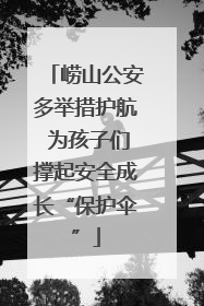崂山公安多举措护航 为孩子们撑起安全成长“保护伞”