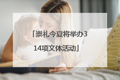 崇礼今夏将举办314项文体活动