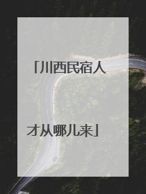 川西民宿人才从哪儿来