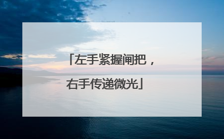 左手紧握闸把，右手传递微光