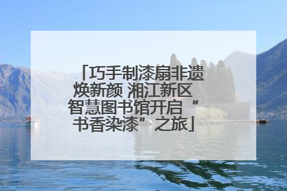 巧手制漆扇非遗焕新颜 湘江新区智慧图书馆开启“书香染漆”之旅