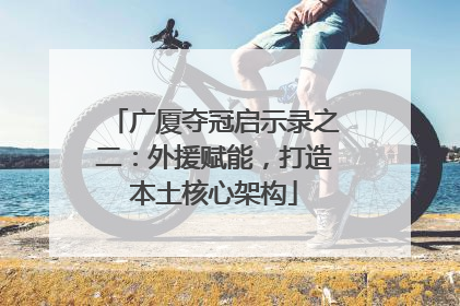 广厦夺冠启示录之二：外援赋能，打造本土核心架构