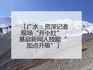 广水：资深记者现场“开小灶” 基层新闻人技能“加点升级”