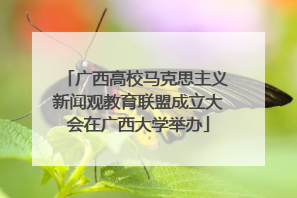 广西高校马克思主义新闻观教育联盟成立大会在广西大学举办