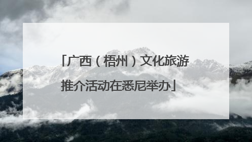 广西（梧州）文化旅游推介活动在悉尼举办