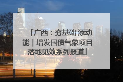 广西：夯基础 添动能｜增发国债气象项目落地见效系列报道