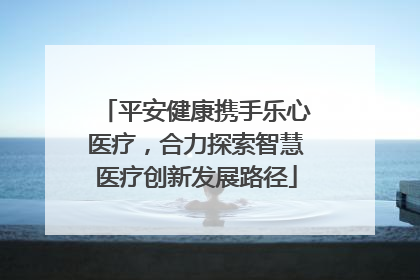 平安健康携手乐心医疗，合力探索智慧医疗创新发展路径