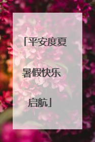 平安度夏 暑假快乐启航