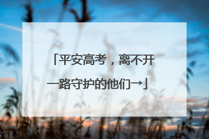 平安高考，离不开一路守护的他们→