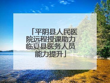 平阴县人民医院远程授课助力临夏县医务人员能力提升